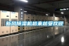 倉(cāng)庫(kù)如何做好防潮措施？