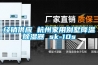 吉榮整體式水冷調溫型-降溫型（升溫型）-多功能型管道除濕機