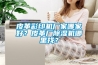 皮革彩印機(jī)廠家哪家好？皮革廠除濕機(jī)哪里找？
