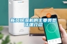 一種多功能的新風除濕機