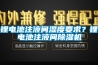 如何解決除濕干燥機內儲存水量過滿？