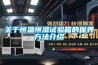 關于恒溫恒濕試驗箱的保養方法介紹