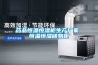 昆明除濕機(jī)加濕器專賣店，上門指導(dǎo)安裝