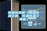 恒溫恒濕機（恒溫恒濕空調，恒溫恒濕空調機）