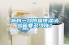 選購一臺(tái)恒溫恒濕試驗(yàn)箱要多少錢？