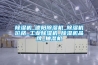 除濕機_德陽除濕機_除濕機價格_工業除濕機_除濕機品牌_抽濕機