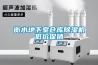 哪個(gè)牌子除濕器較好—應(yīng)用領(lǐng)域及工作原理介紹