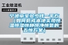 寧波帝寶多少錢一平方（如何低成本地實現恒溫恒濕恒靜恒凈恒氧的五恒方案）