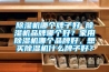 除濕機(jī)哪個(gè)牌子好 除濕機(jī)品牌哪個(gè)好？家用除濕機(jī)哪個(gè)品牌好，想買除濕機(jī)什么牌子好？