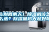 告別回南天！除濕機該怎么選？除濕量越大越好嗎
