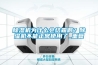 除濕機(jī)為什么會(huì)結(jié)霜??？除濕機(jī)不能正常使用了_重復(fù)