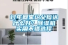 過(guò)年回家給父母送什么好？除濕機(jī)實(shí)用不錯(cuò)選擇