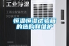 可程式恒溫恒濕箱的原理和運用_武漢金測檢測