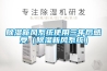 家用除濕器怎么選用及如何正確使用