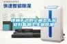 十款自動除濕機精品榜推薦