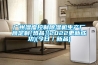 廣州濕度控制除濕機生產廠商定制[熱品](2022更新成功)(今日／新品)