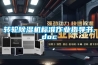 家用除濕機哪個牌子最好？家用除濕機10大品牌推薦