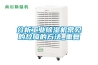 潮濕天必備家用除濕機
