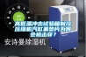 高低溫沖擊試驗箱制冷壓縮機汽缸蓋墊片為何會被擊穿？