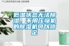 地下室潮濕千元以內除濕機可以解決嗎？
