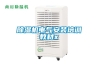 工業加濕器，除濕機，抽濕機