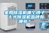 家用除濕機哪個牌子 十大除濕機品牌有哪些？