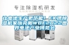 廠房除濕機的型號
