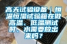 高天試驗(yàn)設(shè)備｜恒溫恒濕試驗(yàn)箱在做高溫、低溫測(cè)試時(shí)，水需要放出來(lái)嗎？