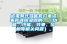 近來有許多客官打電話來咨詢除濕器的：（功能、性能、效果、價格等相關(guān)問題）。