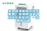 轉輪除濕機的基本維護