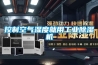 【恒溫恒濕機生產】了解恒溫恒濕機的種類