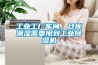 工業(yè)工廠車間、倉庫潮濕需要用到工業(yè)除濕機(jī)