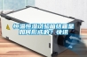 恒溫恒濕試驗箱結霜是如何形成的？快訊