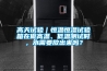 高天試驗｜恒溫恒濕試驗箱在做高溫、低溫測試時，水需要放出來嗎？