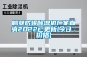 恒溫恒濕試驗箱不制冷的兩大原因 恒溫恒濕試驗箱工作原理