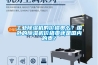 工業除濕機的價格貴么？國外的除濕機價格貴還是國內的貴？