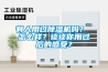 有人用過除濕機嗎？ 怎么樣？談?wù)勀阌眠^后的感受？