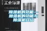 朗力信食品廠吊頂式除濕機，快速去除水汽與冷凝水