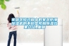 除濕機(jī)原理與使用維護(hù)