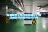 工業自動除濕機,水冷調溫型除濕機,風冷調溫除濕機,自動除濕機
