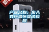 產品名稱：步入式恒溫恒濕試驗房