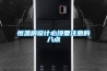恒溫房設計必須要注意的八點