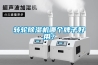 轉(zhuǎn)輪除濕機(jī)哪個牌子好用？