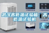 武漢高低溫試驗箱，高低溫試驗機