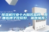 除濕機(jī)行業(yè)十大知名品牌，有哪些牌子比較好，值得推薦？