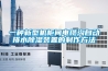 關(guān)注：除濕機企業(yè)