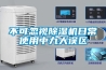 工業用加濕設備，工業用加濕機