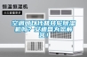 空調可以代替轉輪除濕機嗎？安迪盛為您解答！