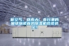 臟空氣、回南天，春日里的困擾施諾新風除濕機統統搞定！
