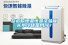 安裝工業(yè)除濕機的五大要點